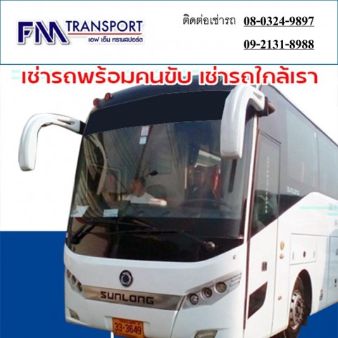 เช่ารถพร้อมคนขับ เช่ารถใกล้เรา เอ็ฟเอ็มทรานสปร์อต บางบอน กทม